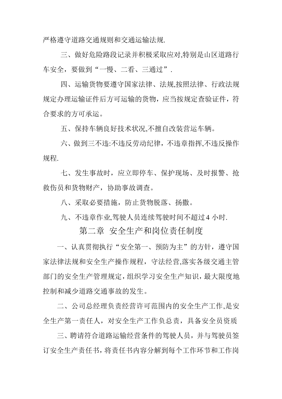 安全生产管理制度文本(普通货运)_第2页