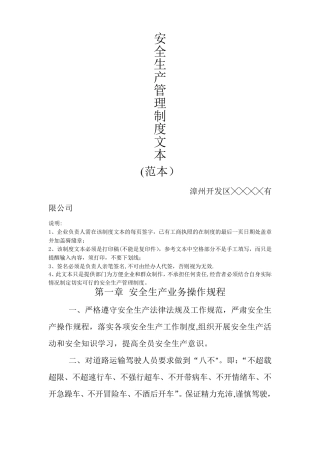 安全生产管理制度文本(普通货运)
