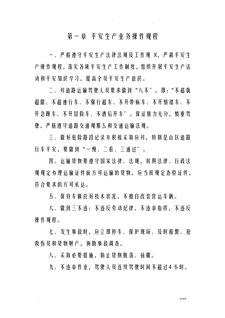 安全生产管理制度文本普通货运_第2页