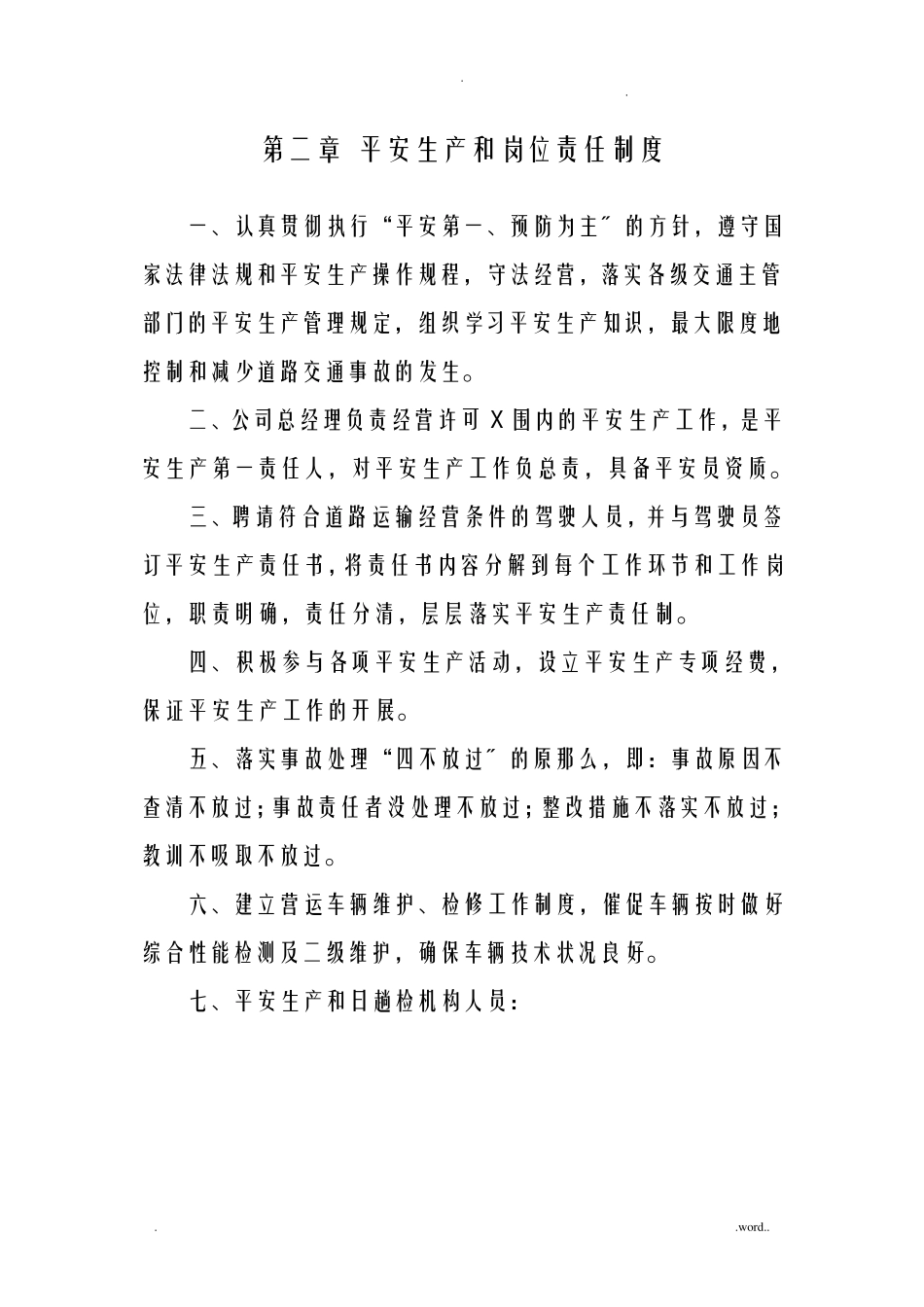 安全生产管理制度文本普通货运_第3页