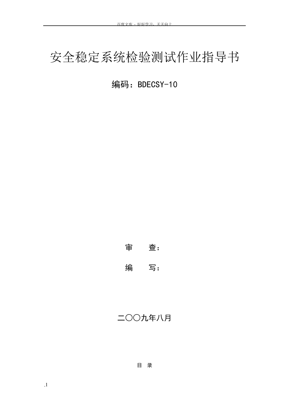 安全稳定控制系统检验作业指导书BDECSY10_第1页