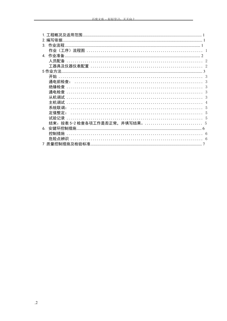 安全稳定控制系统检验作业指导书BDECSY10_第2页