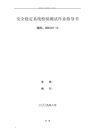 安全稳定控制系统检验作业指导书BDECSY10