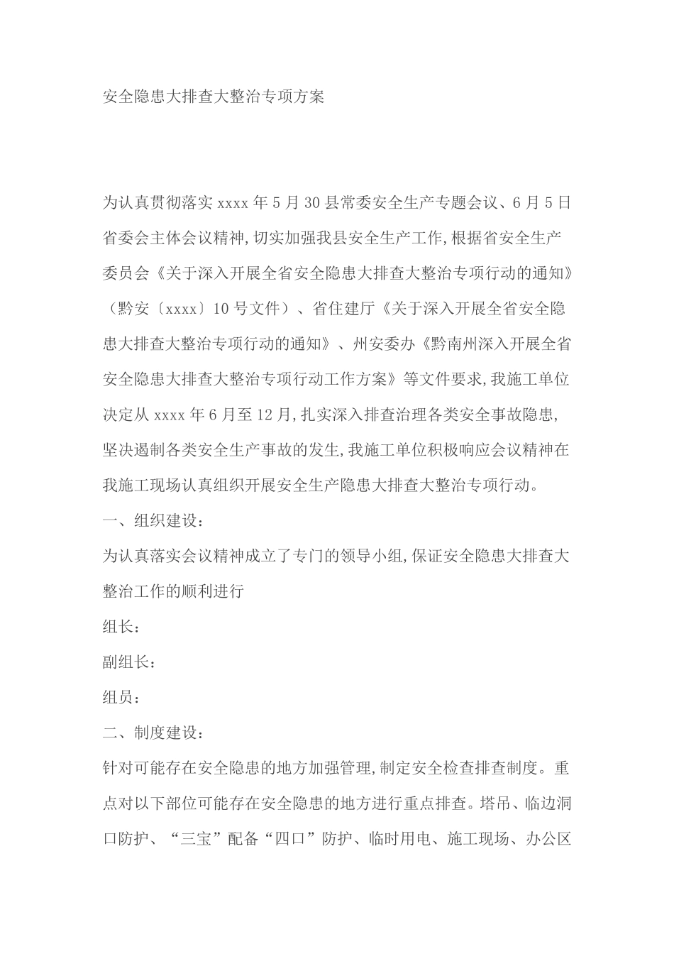 安全隐患大排查大整治专项方案_第1页