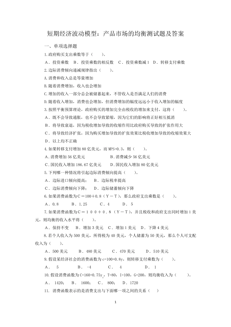 宏观经济题库-短期经济波动模型：产品市场的均衡测试题及答案_第1页