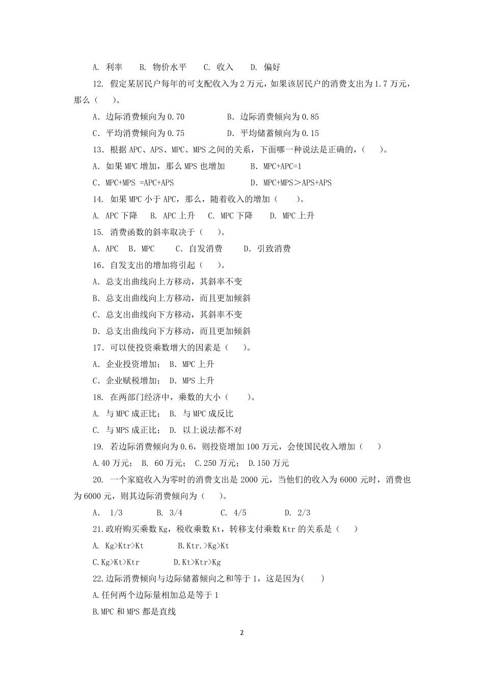 宏观经济题库-短期经济波动模型：产品市场的均衡测试题及答案_第2页