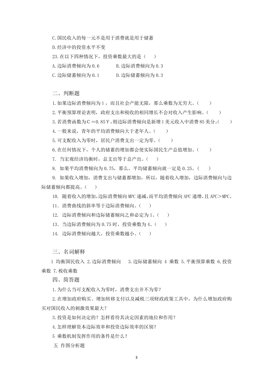 宏观经济题库-短期经济波动模型：产品市场的均衡测试题及答案_第3页