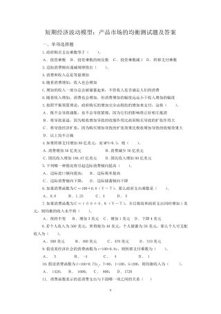 宏观经济题库-短期经济波动模型：产品市场的均衡测试题及答案