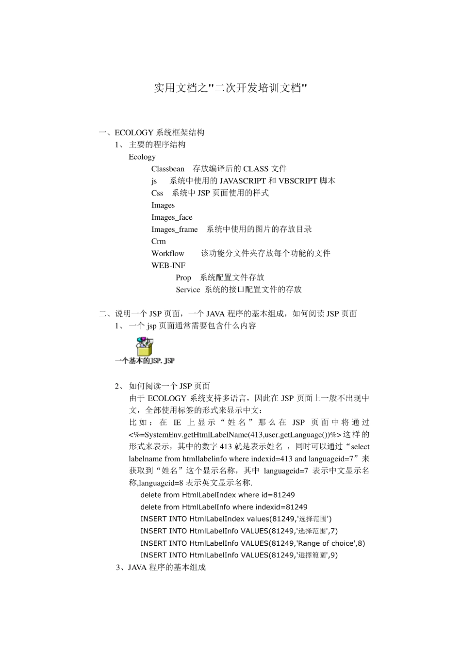 实用文档之泛微OA ecology 二次开发实例 开发完整说明_第1页
