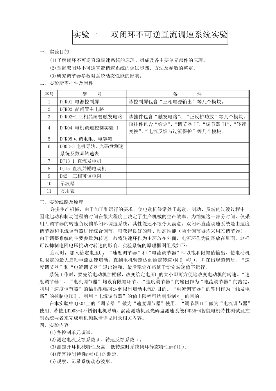 实验一、双闭环不可逆直流调速系统_第1页