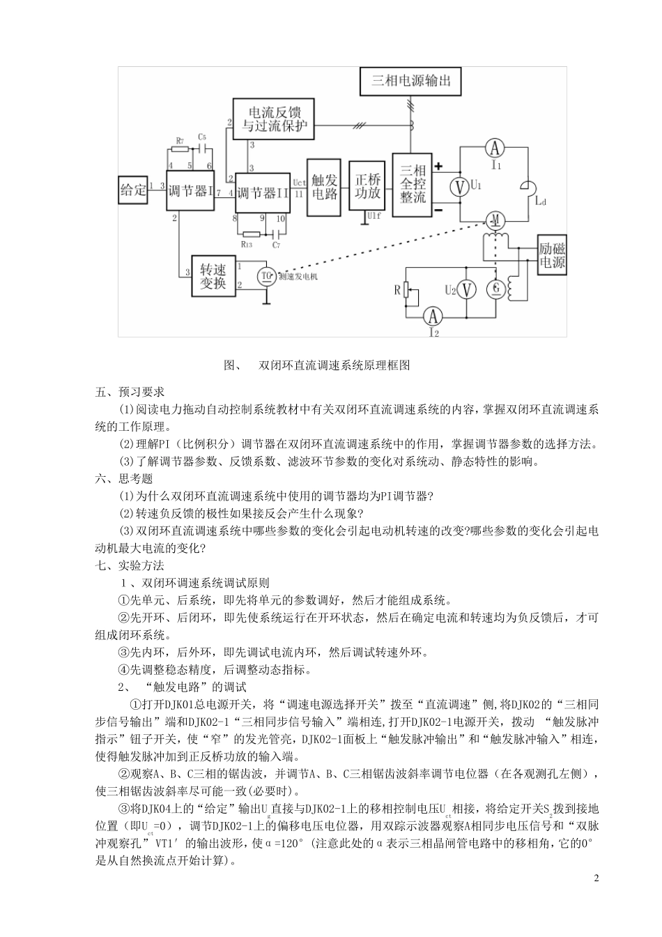 实验一、双闭环不可逆直流调速系统_第2页