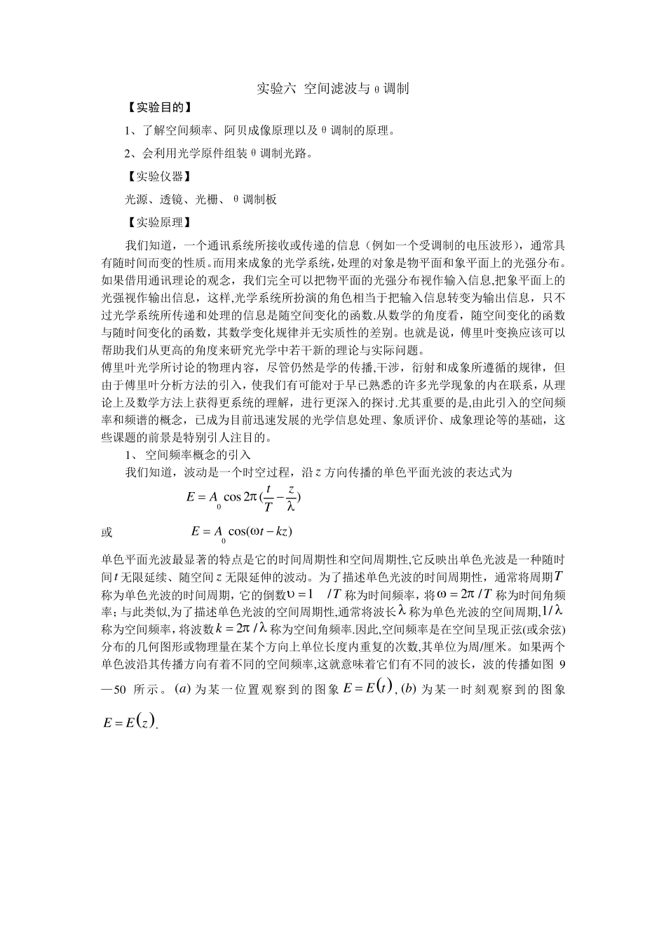 实验六-空间滤波与θ调制_第1页