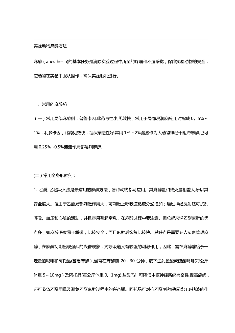实验动物的麻醉方法_第1页