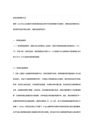 实验动物的麻醉方法