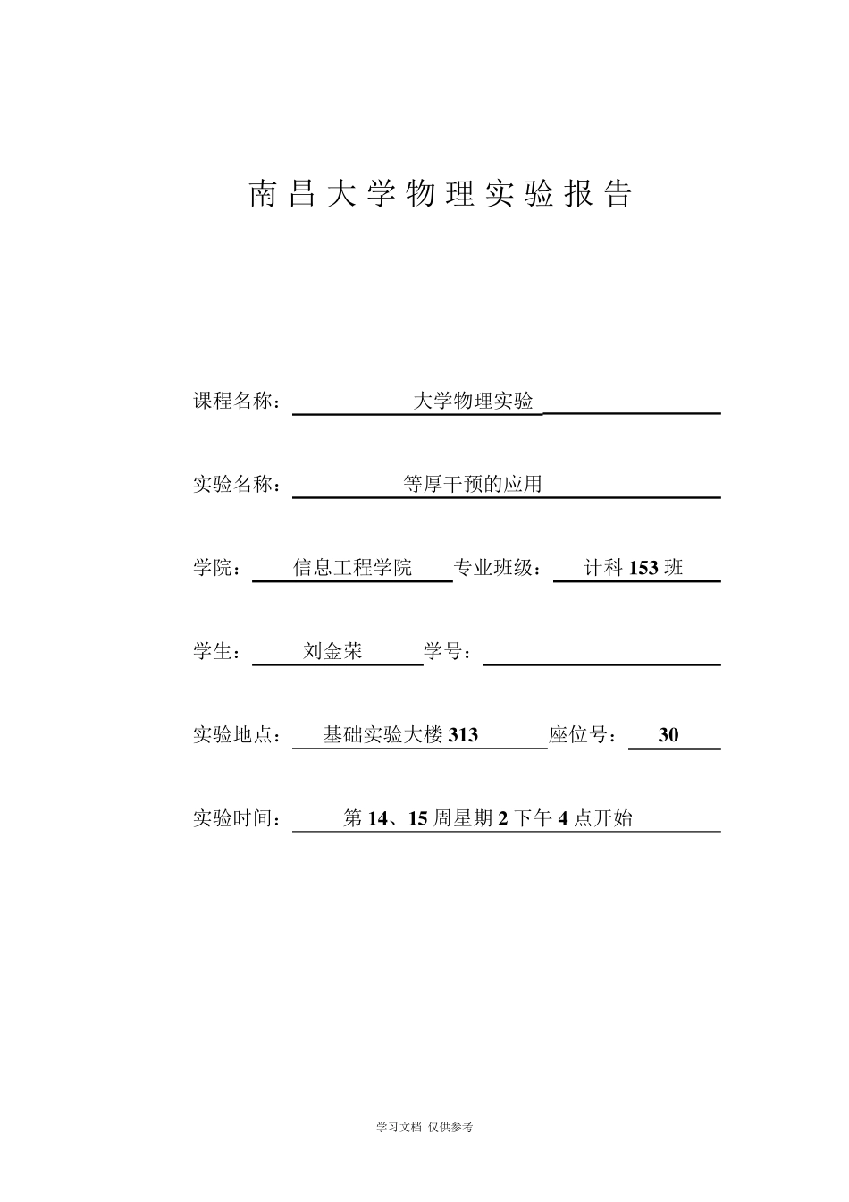实验报告-等厚干涉_第1页