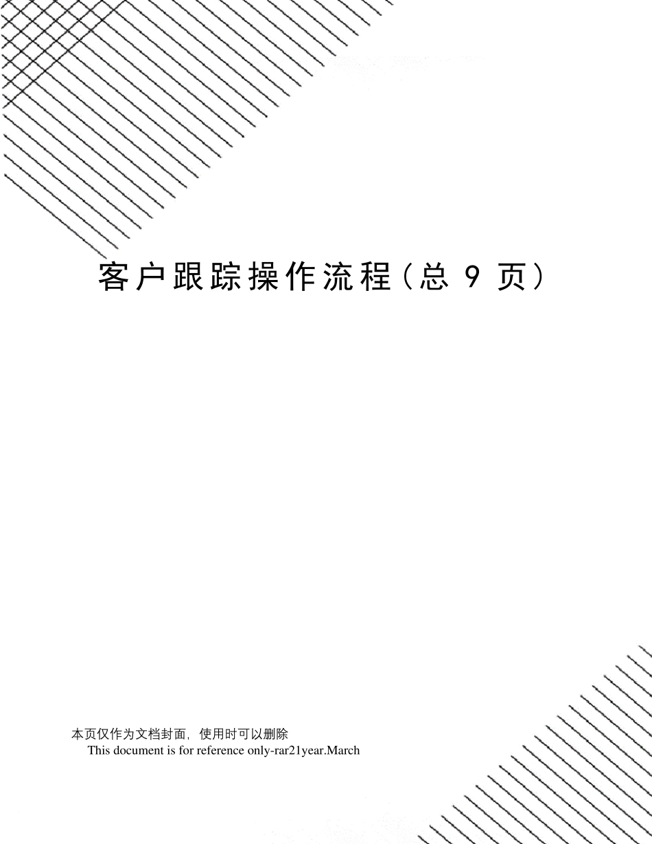 客户跟踪操作流程_第1页