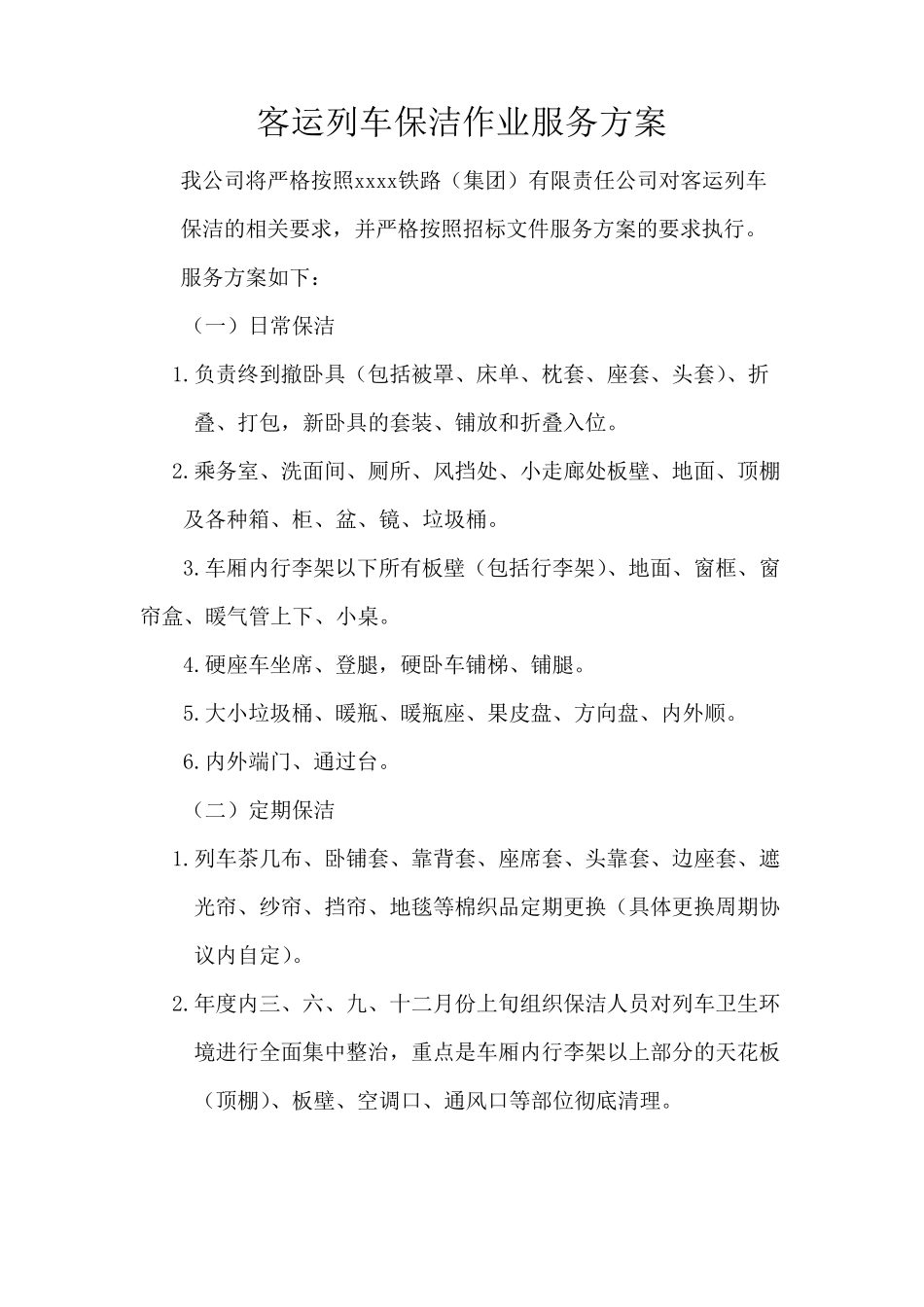 客运列车保洁作业服务方案_第1页