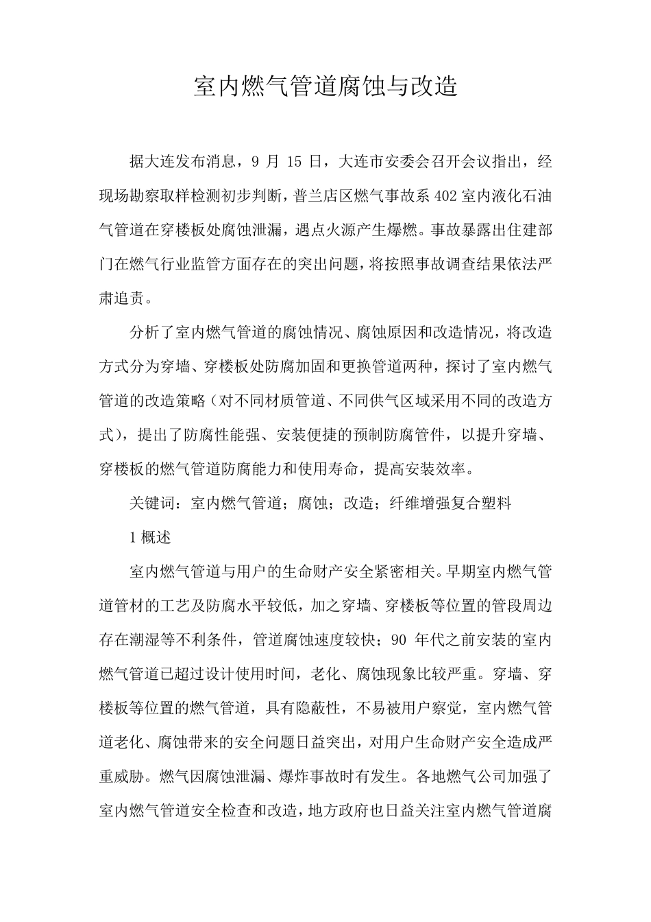 室内燃气管道腐蚀与改造_第1页