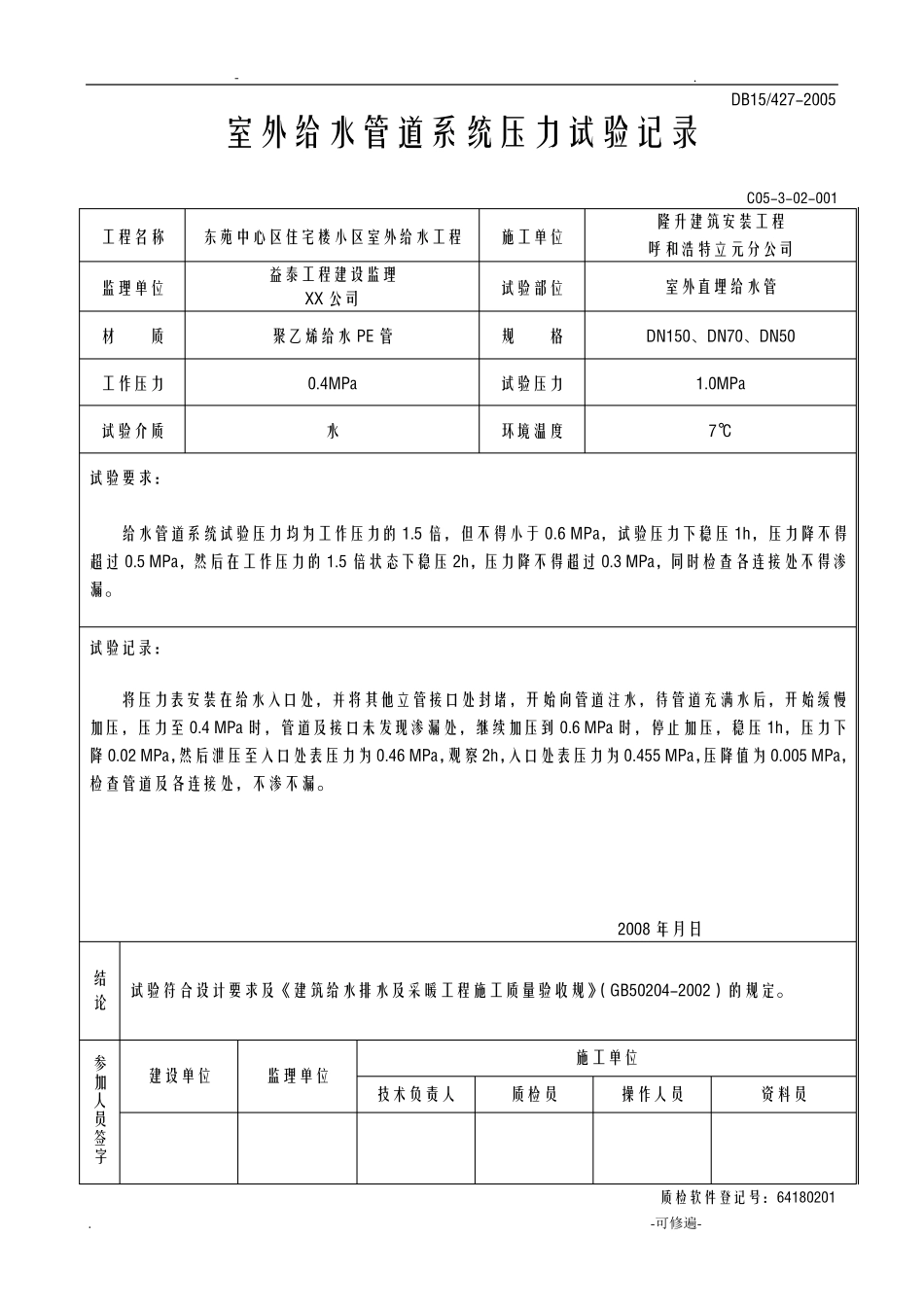 室外给水系统打压试验记录和清洗记录_第1页