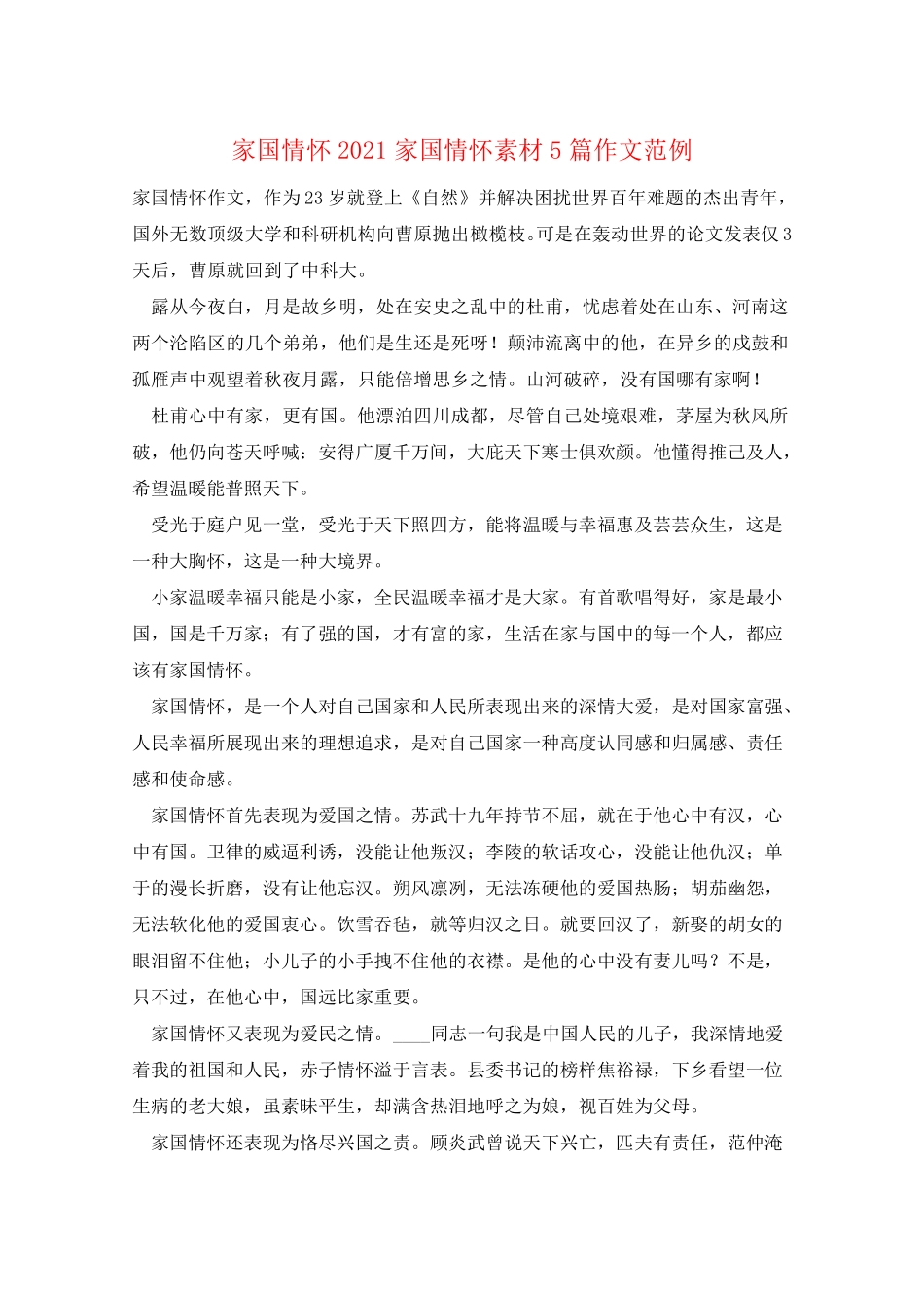 家国情怀2021家国情怀素材5篇作文范例_第1页