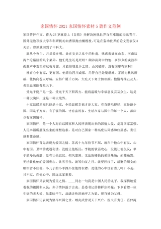 家国情怀2021家国情怀素材5篇作文范例