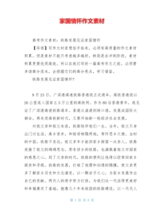 家国情怀作文素材