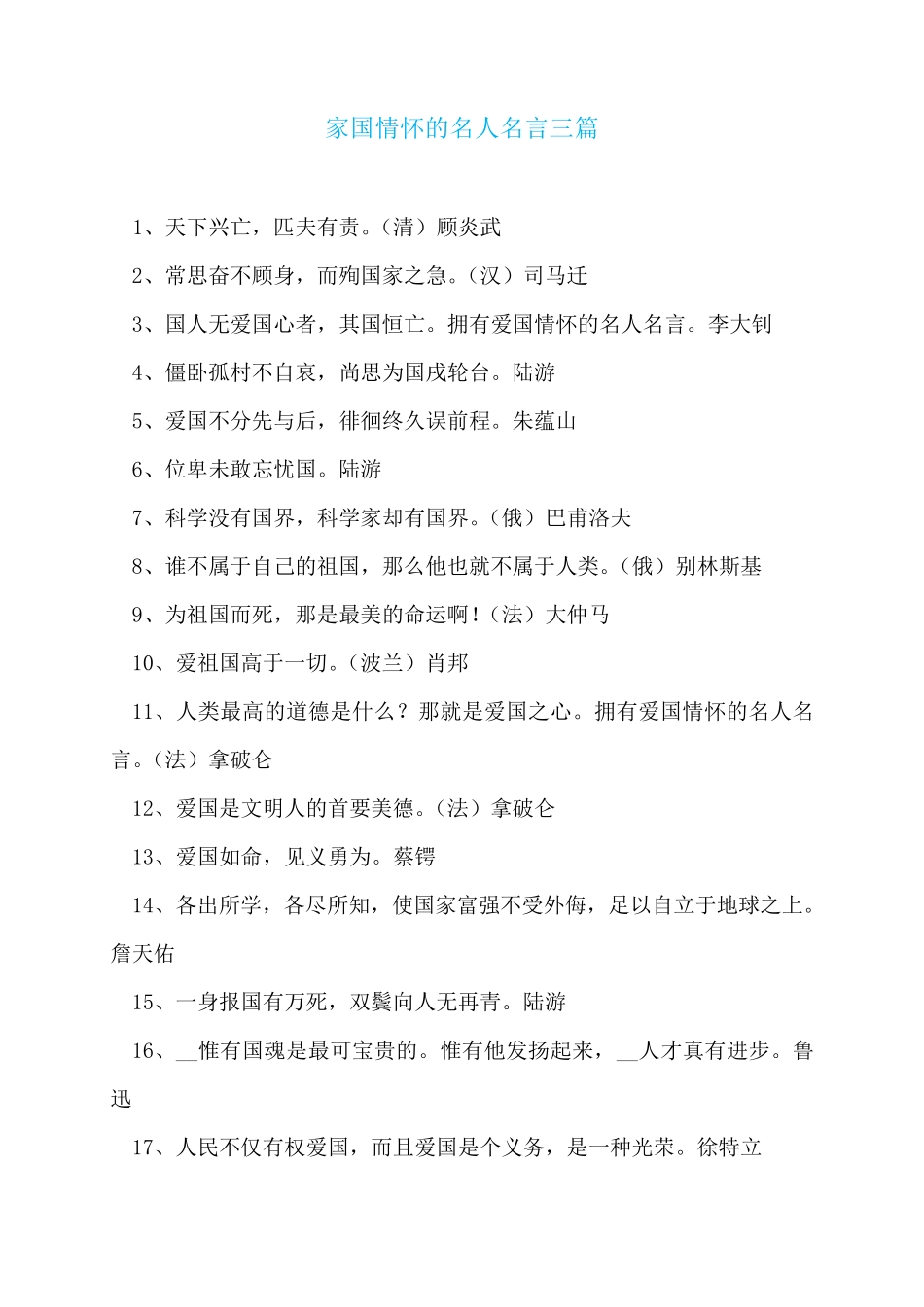 家国情怀的名人名言三篇_第1页
