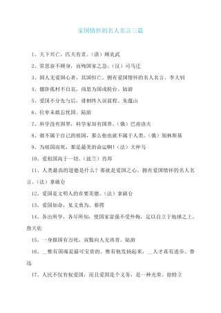 家国情怀的名人名言三篇