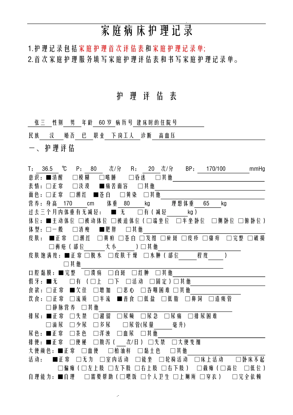 家庭病床护理评估模板_第1页