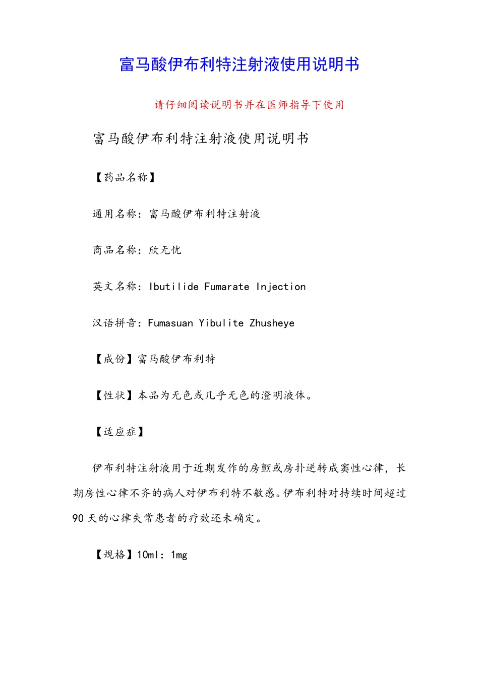 富马酸伊布利特注射液使用说明书_第1页