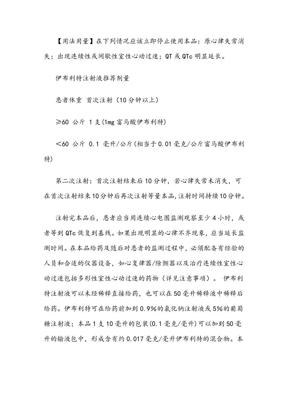 富马酸伊布利特注射液使用说明书_第2页