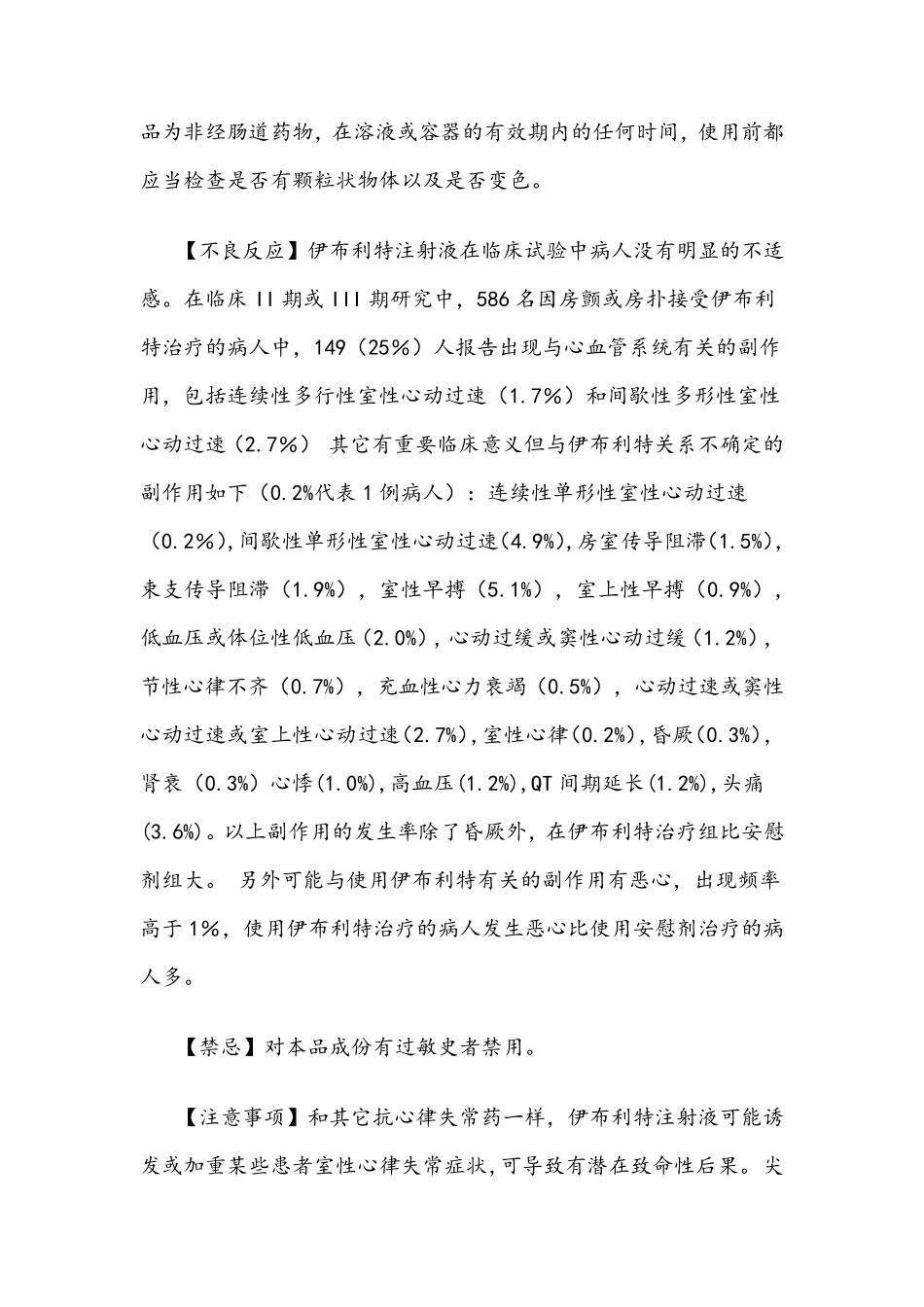 富马酸伊布利特注射液使用说明书_第3页