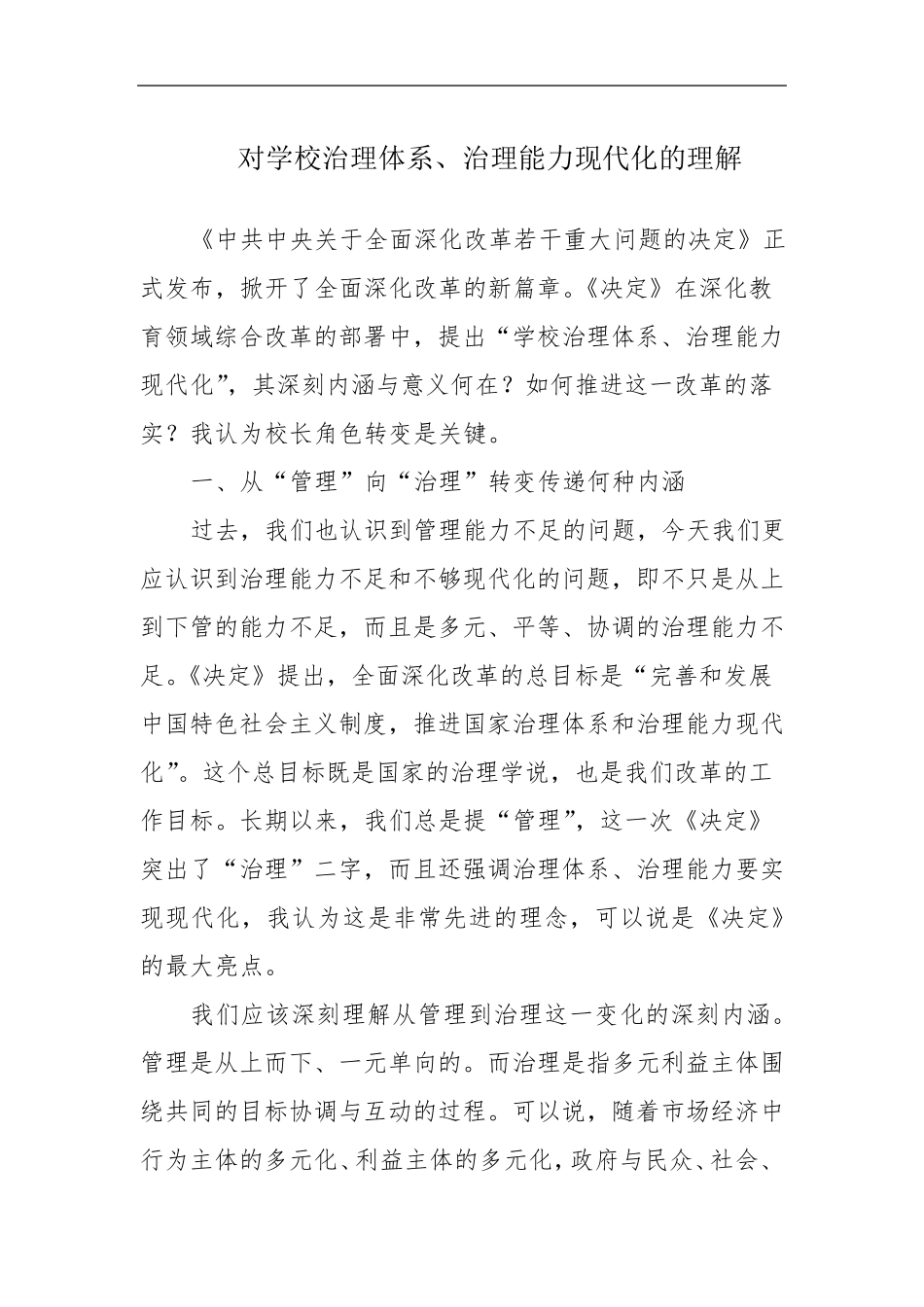 对学校治理体系、治理能力现代化的理解_第1页