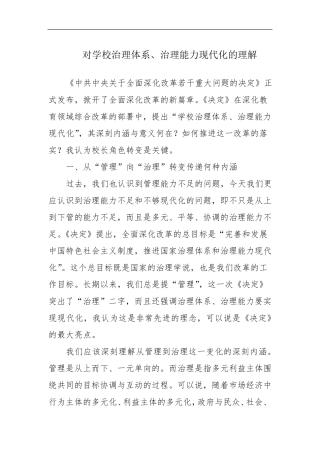 对学校治理体系、治理能力现代化的理解