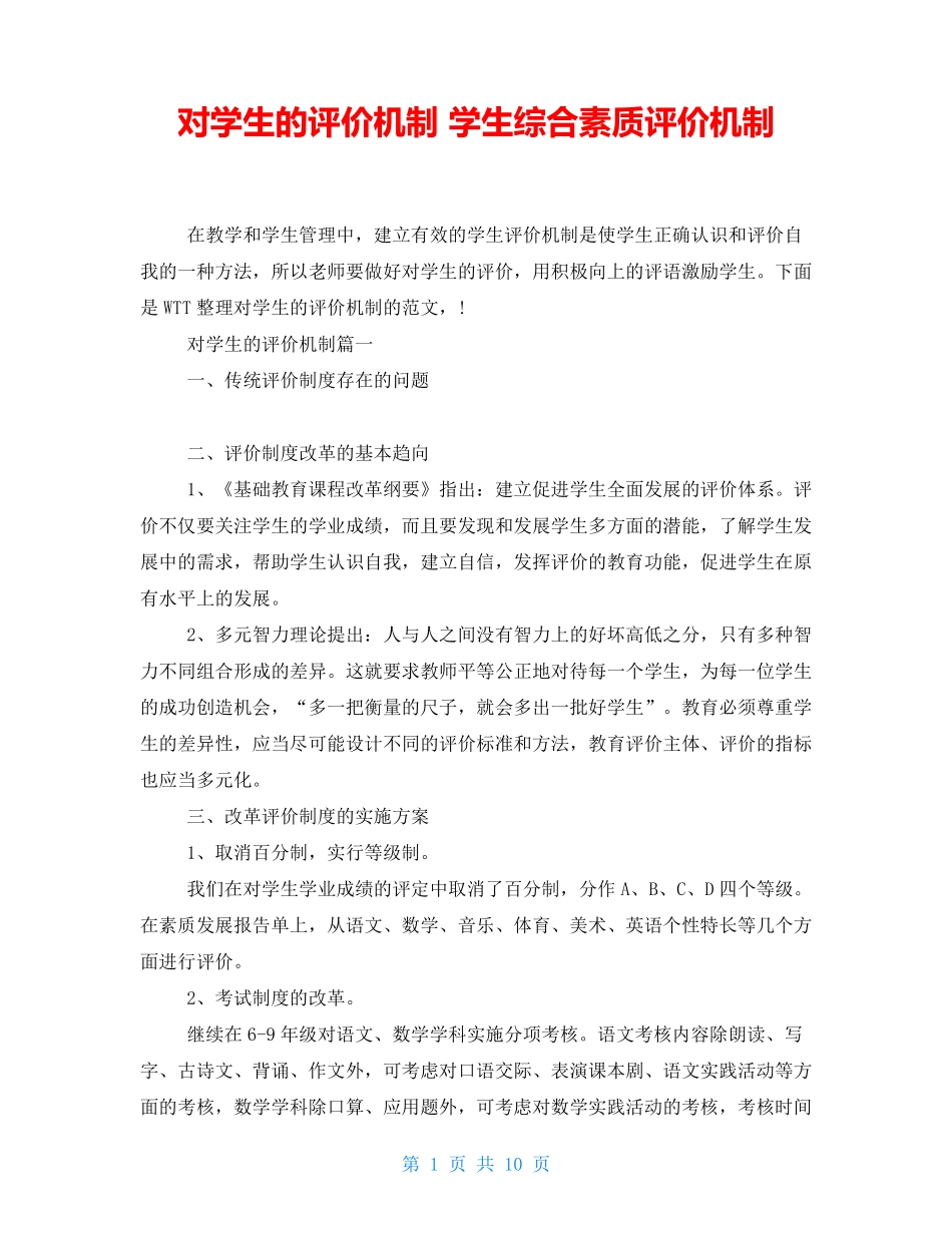 对学生的评价机制学生综合素质评价机制_第1页
