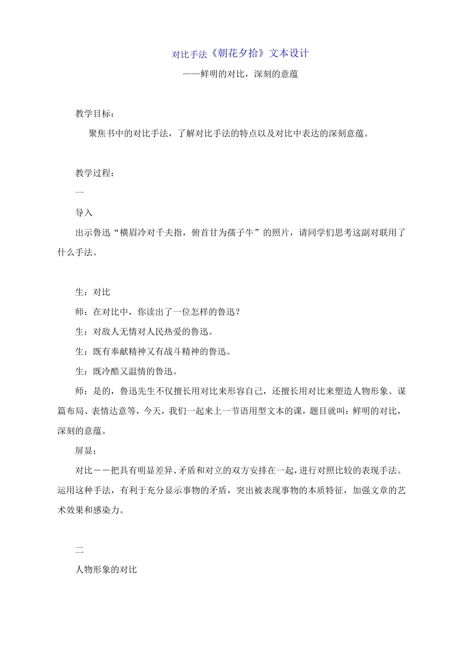 对比手法《朝花夕拾》文本设计_第1页