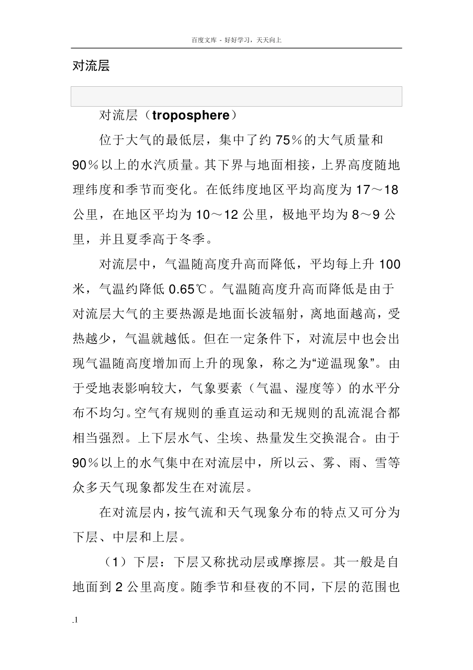 对流层和平流层_第1页