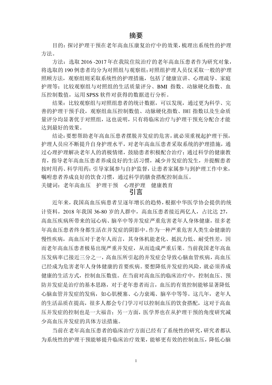 对老年高血压患者进行护理干预的临床效果观察_第1页