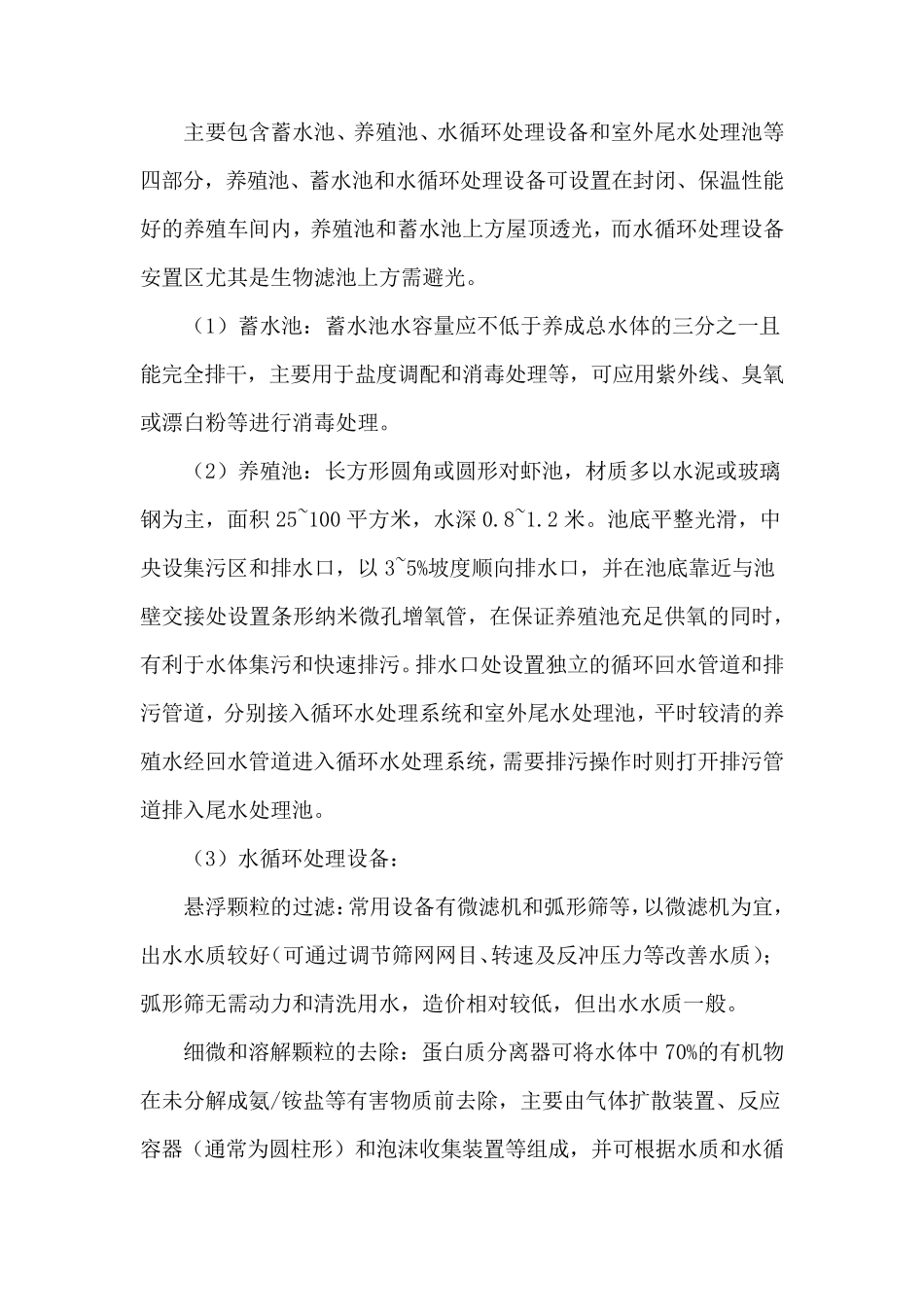 对虾工厂化循环水高效生态养殖技术_第3页