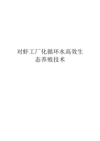 对虾工厂化循环水高效生态养殖技术