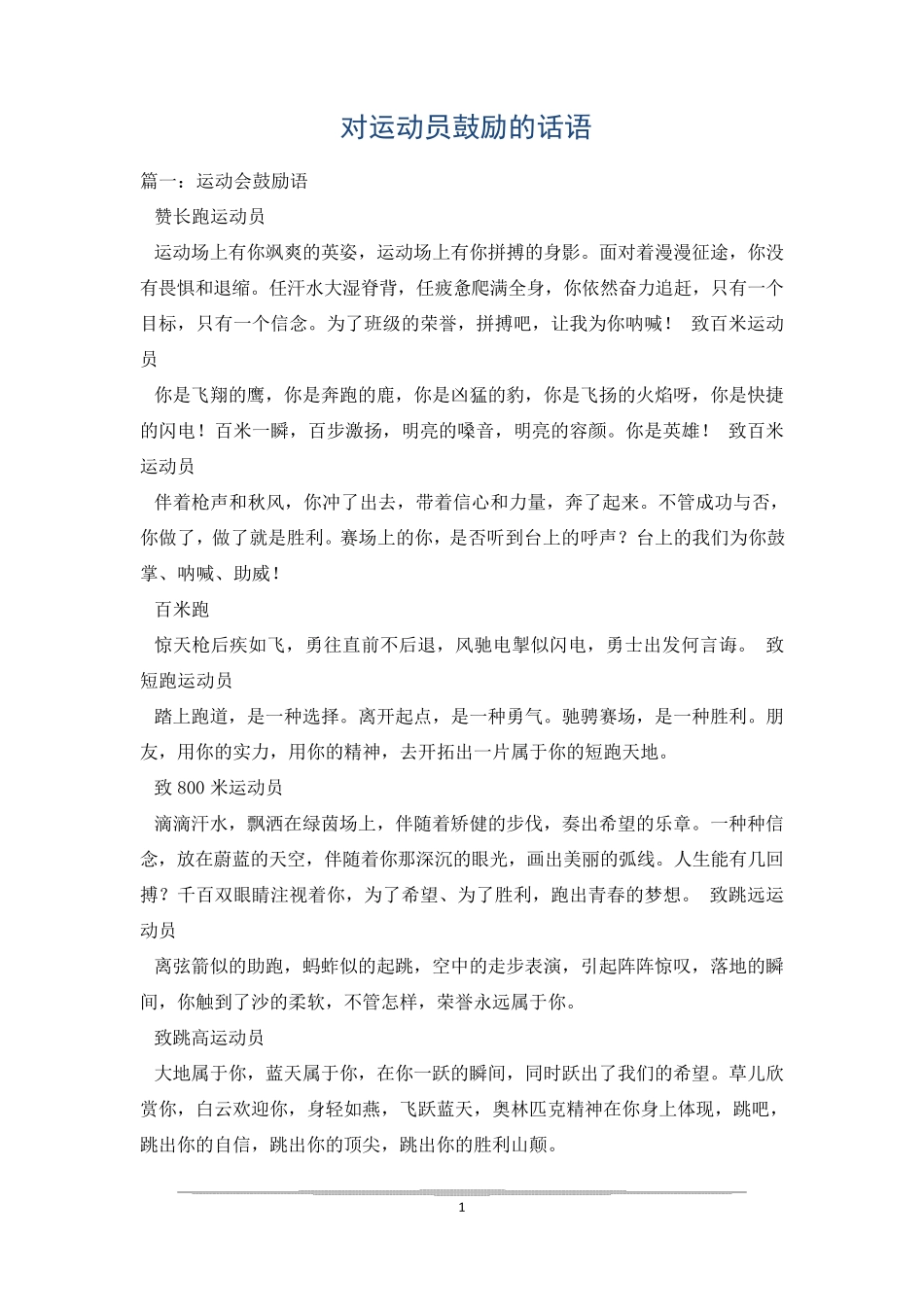 对运动员鼓励的话语_第1页