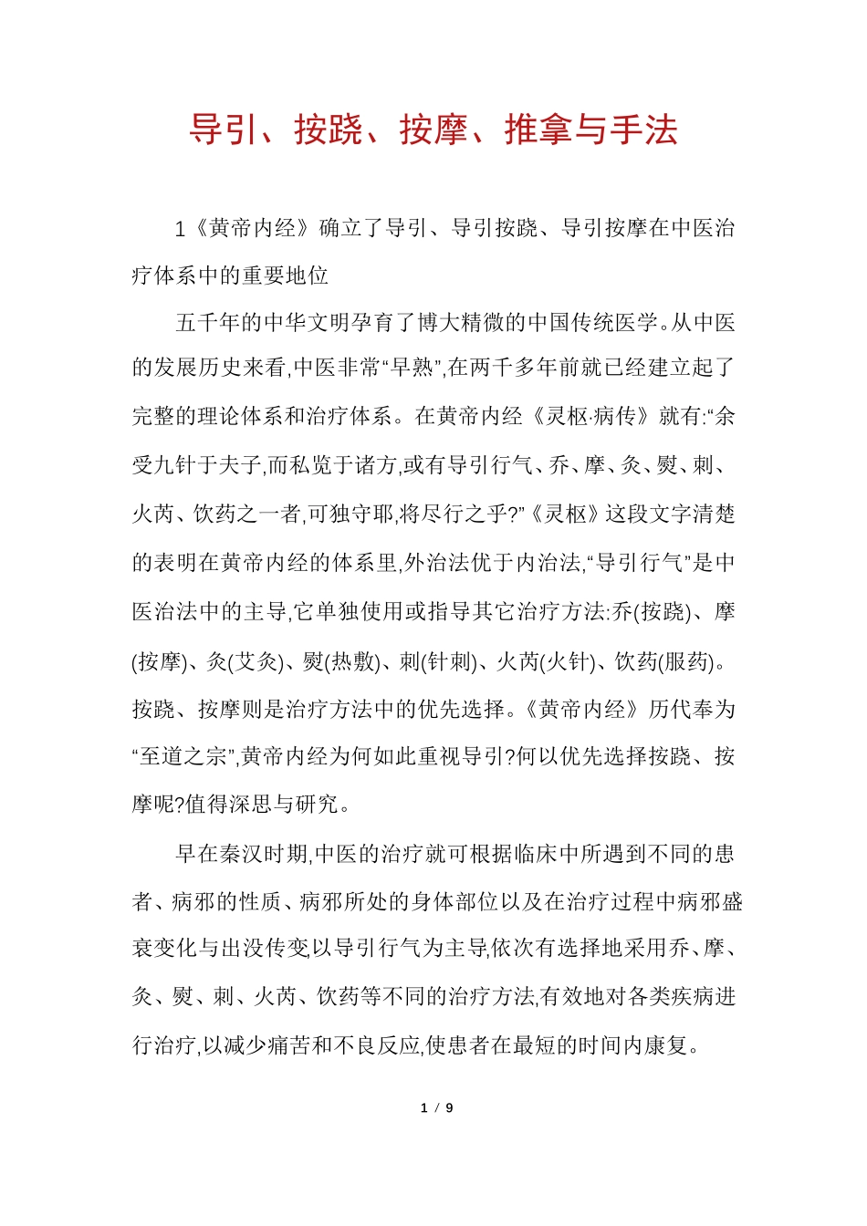 导引、按跷、按摩、推拿与手法_第1页