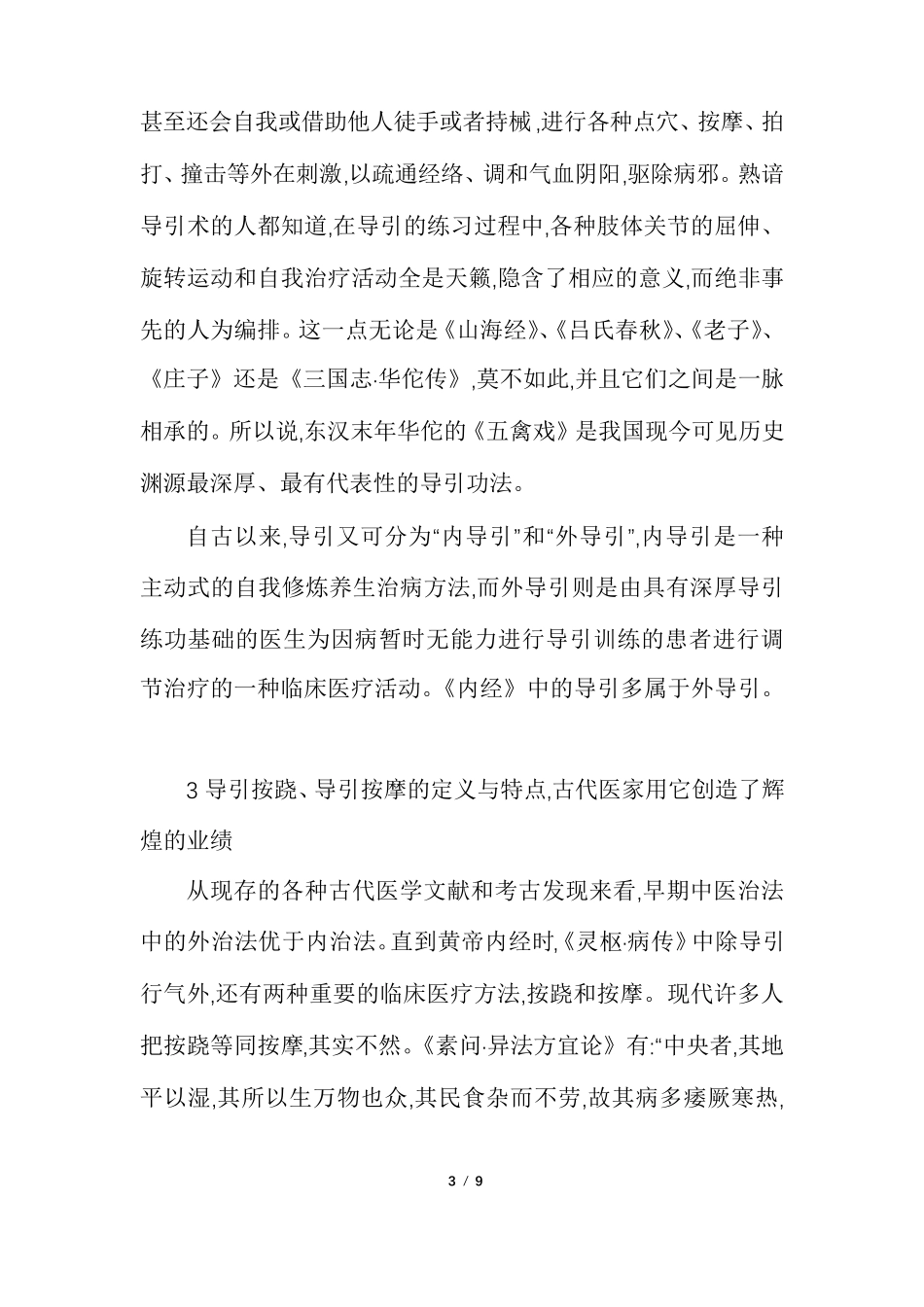 导引、按跷、按摩、推拿与手法_第3页