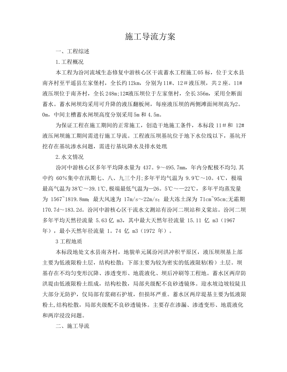 导流及围堰施工方案_第1页