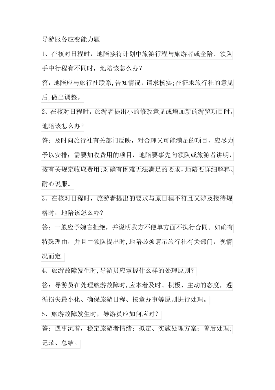 导游服务应变能力题_第1页