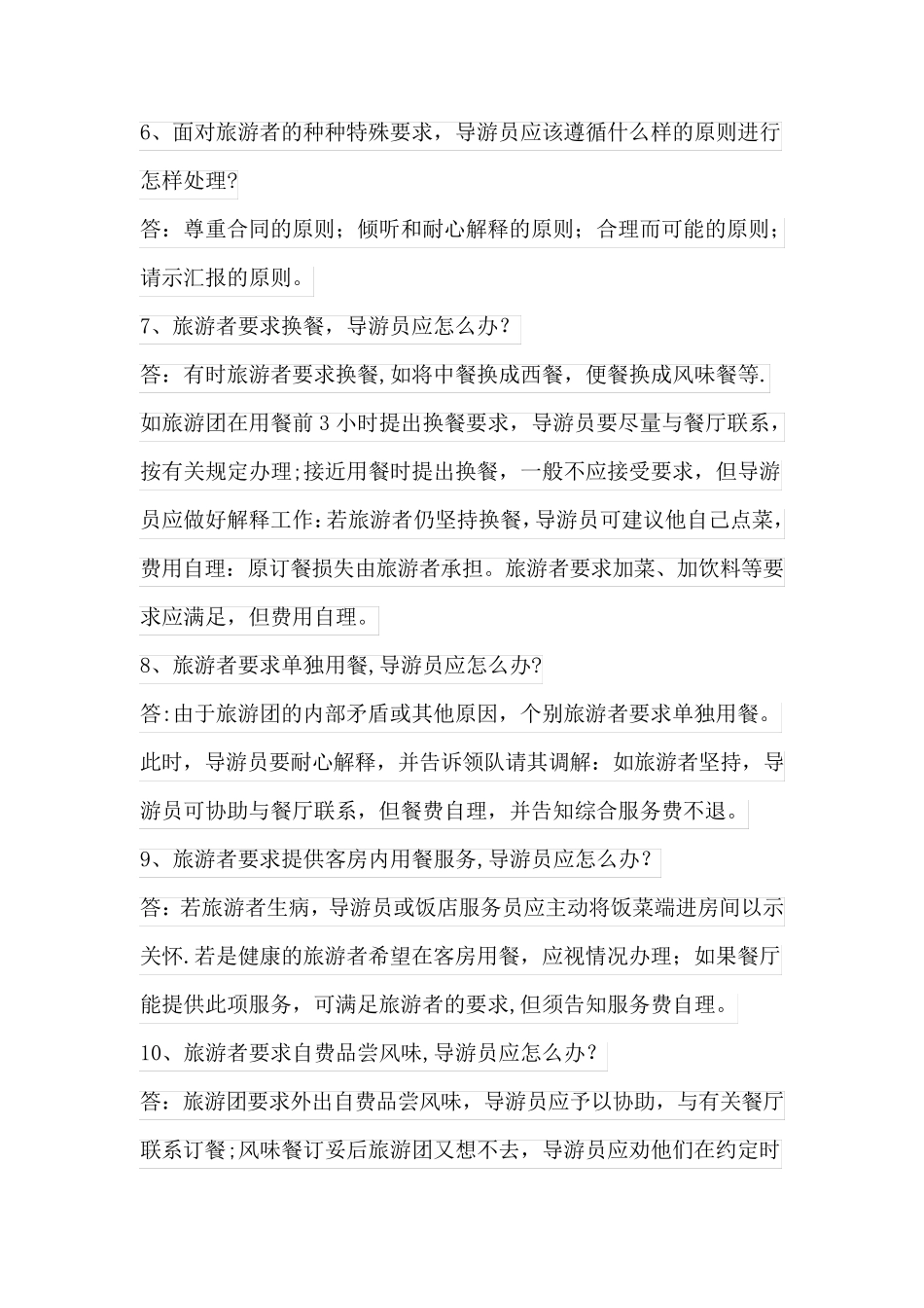 导游服务应变能力题_第2页