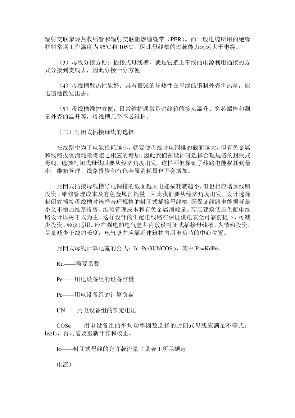 封闭式插接母线安装技术要点及质量控制措施_第2页