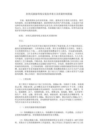 封闭式插接母线安装技术要点及质量控制措施