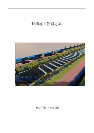 封闭施工管理方案