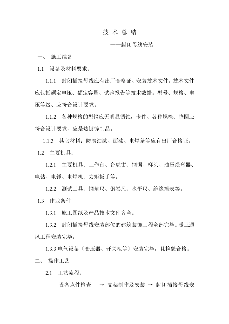 封闭母线安装技术总结_第1页